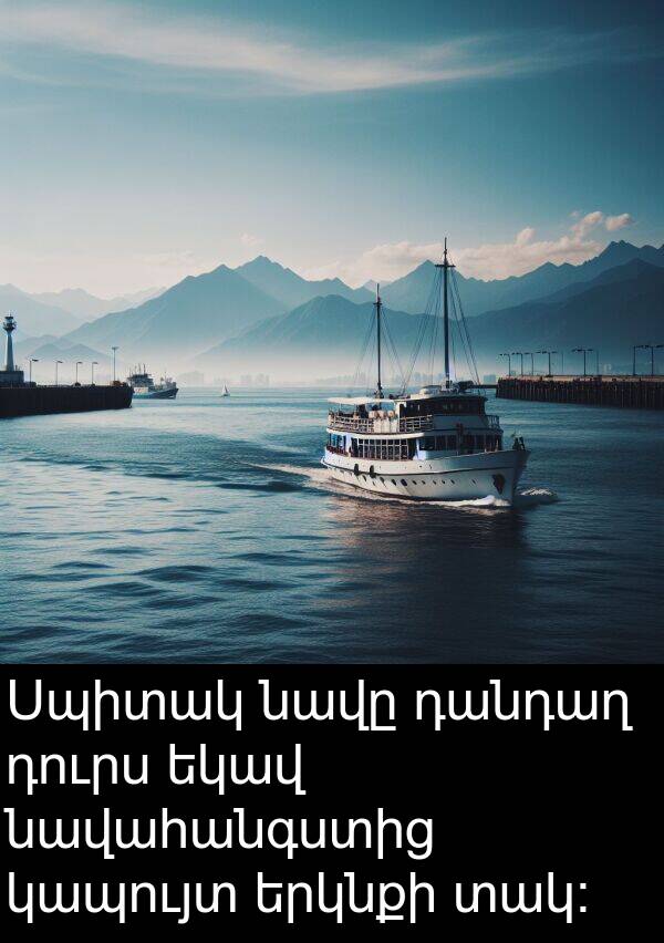 տակ: Սպիտակ նավը դանդաղ դուրս եկավ նավահանգստից կապույտ երկնքի տակ:
