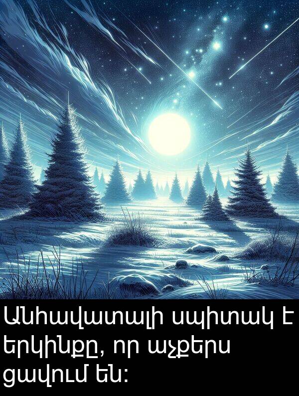սպիտակ: Անհավատալի սպիտակ է երկինքը, որ աչքերս ցավում են: