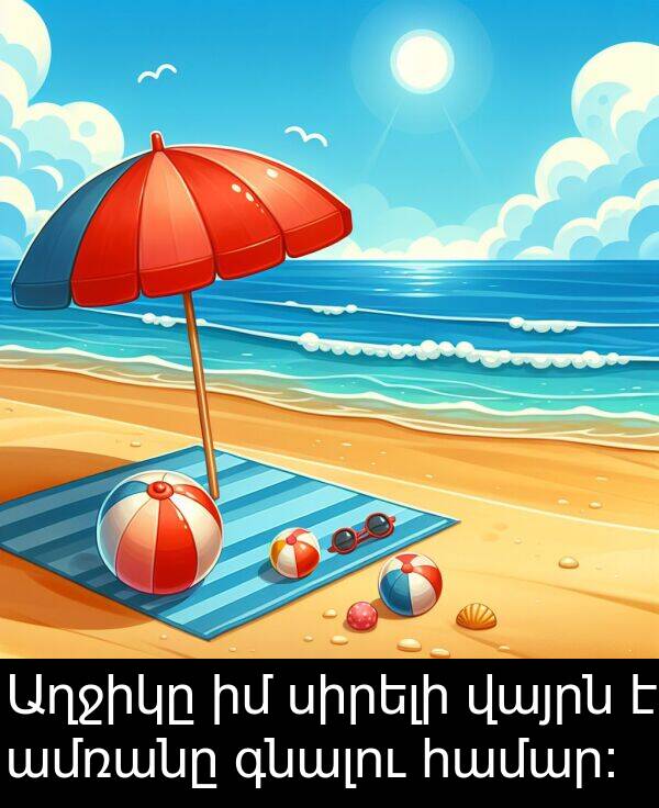 գնալու: Աղջիկը իմ սիրելի վայրն է ամռանը գնալու համար։