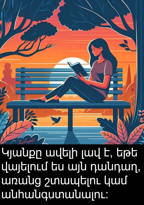 կամ: Կյանքը ավելի լավ է, եթե վայելում ես այն դանդաղ, առանց շտապելու կամ անհանգստանալու: