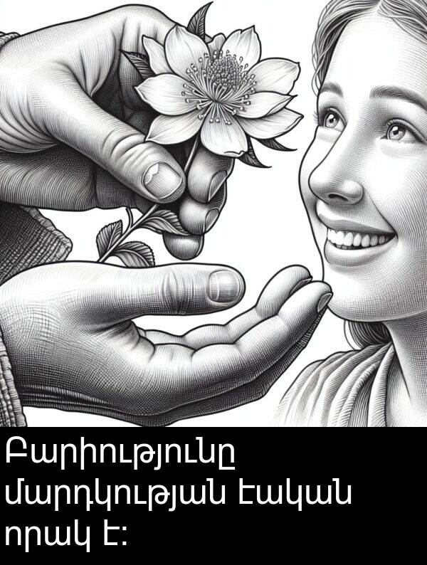 մարդկության: Բարիությունը մարդկության էական որակ է։