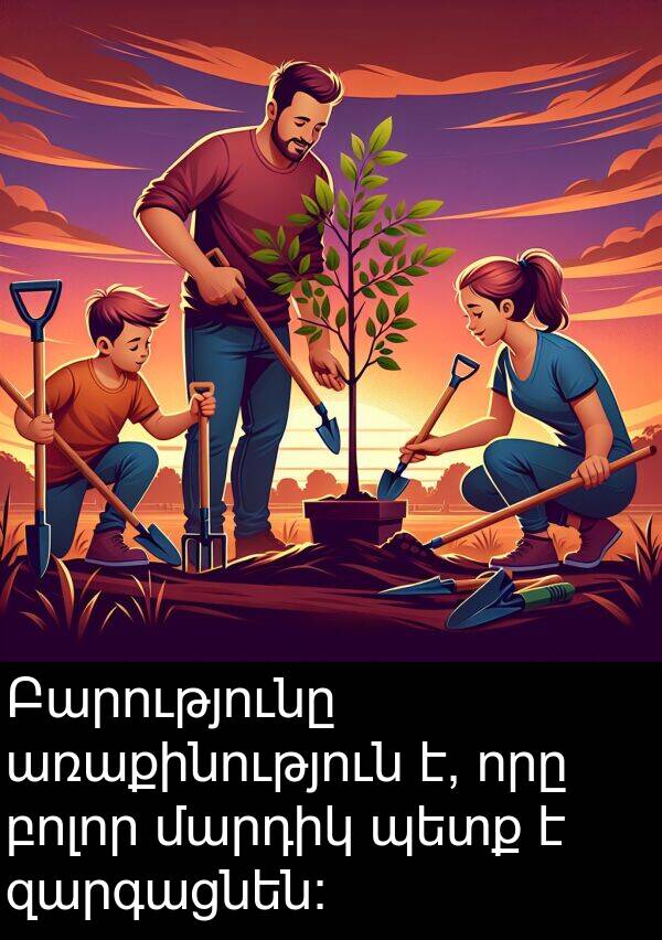 բոլոր: Բարությունը առաքինություն է, որը բոլոր մարդիկ պետք է զարգացնեն։