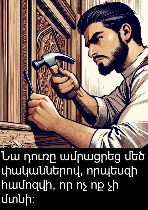 փականներով: Նա դուռը ամրացրեց մեծ փականներով, որպեսզի համոզվի, որ ոչ ոք չի մտնի։