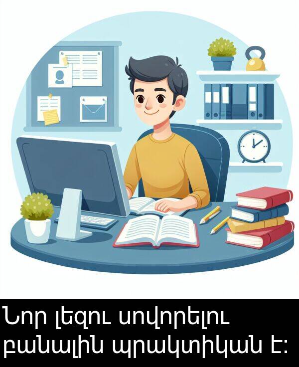 բանալին: Նոր լեզու սովորելու բանալին պրակտիկան է։