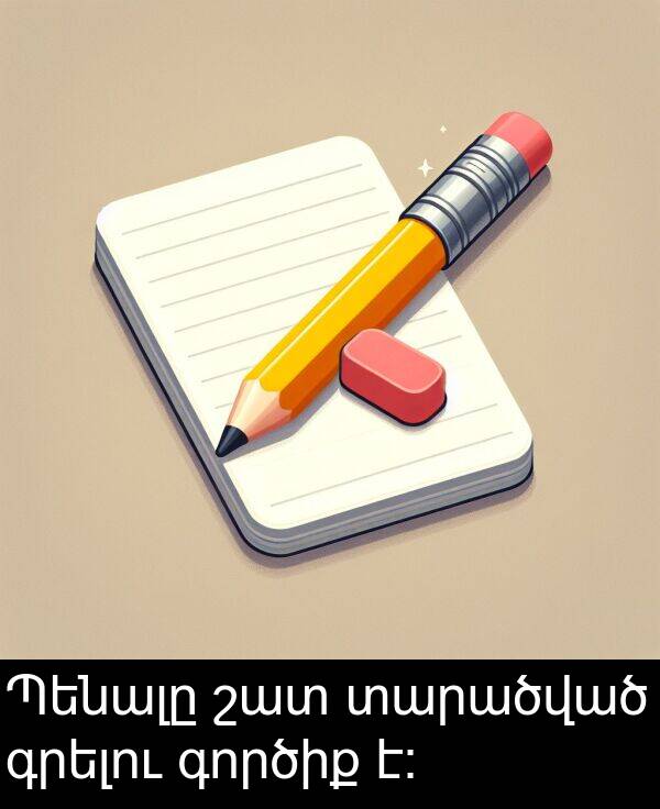 գործիք: Պենալը շատ տարածված գրելու գործիք է։
