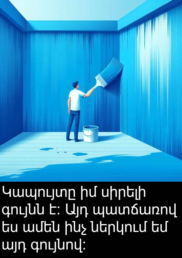 գույնով: Կապույտը իմ սիրելի գույնն է: Այդ պատճառով ես ամեն ինչ ներկում եմ այդ գույնով: