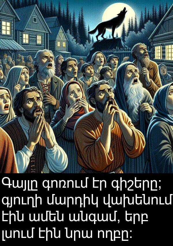 գոռում: Գայլը գոռում էր գիշերը; գյուղի մարդիկ վախենում էին ամեն անգամ, երբ լսում էին նրա ողբը:
