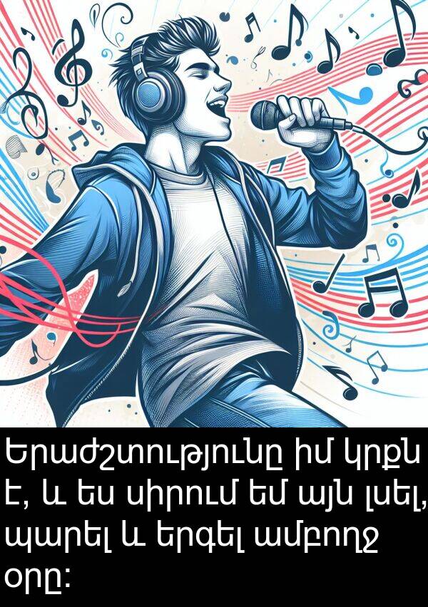 լսել: Երաժշտությունը իմ կրքն է, և ես սիրում եմ այն լսել, պարել և երգել ամբողջ օրը: