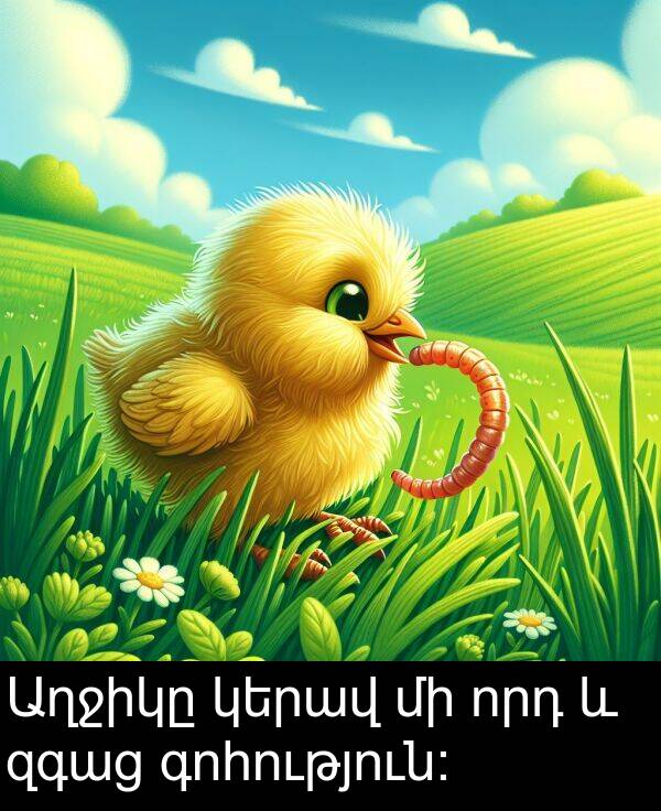 գոհություն: Աղջիկը կերավ մի որդ և զգաց գոհություն: