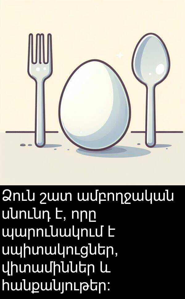 սպիտակուցներ: Ձուն շատ ամբողջական սնունդ է, որը պարունակում է սպիտակուցներ, վիտամիններ և հանքանյութեր: