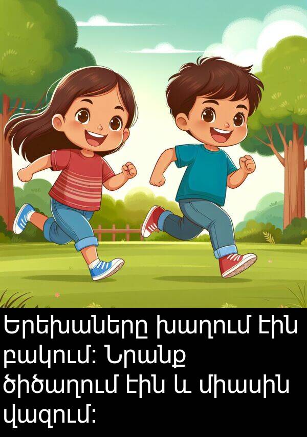 վազում։: Երեխաները խաղում էին բակում։ Նրանք ծիծաղում էին և միասին վազում։