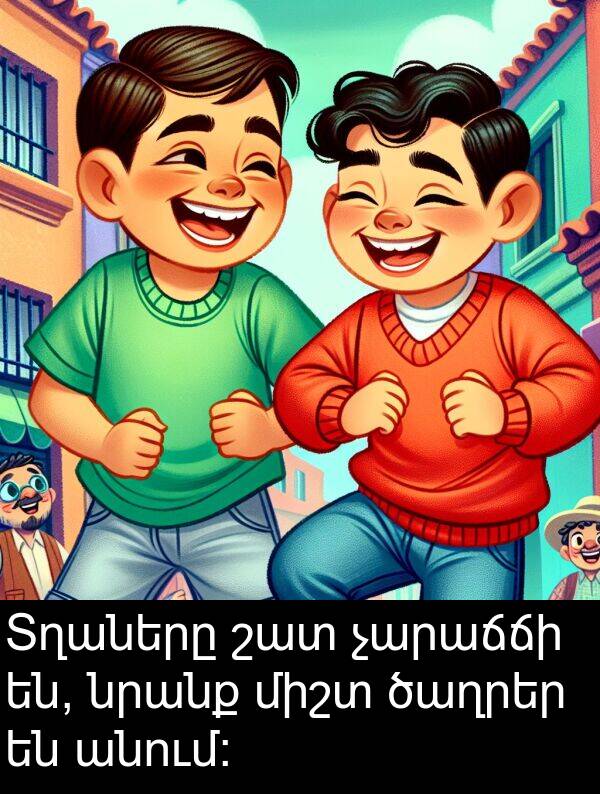 ծաղրեր: Տղաները շատ չարաճճի են, նրանք միշտ ծաղրեր են անում: