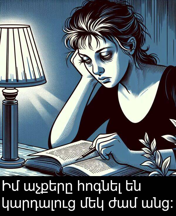 ժամ: Իմ աչքերը հոգնել են կարդալուց մեկ ժամ անց: