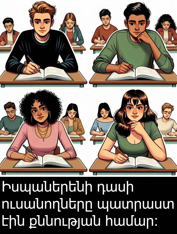 պատրաստ: Իսպաներենի դասի ուսանողները պատրաստ էին քննության համար: