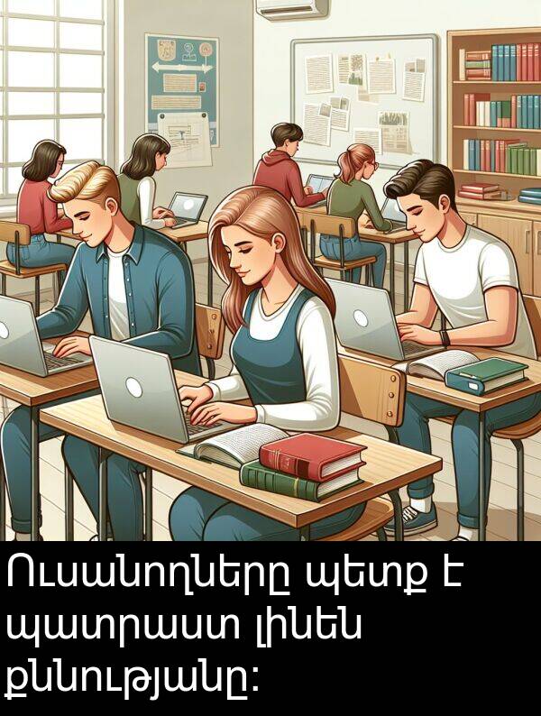 քննությանը: Ուսանողները պետք է պատրաստ լինեն քննությանը: