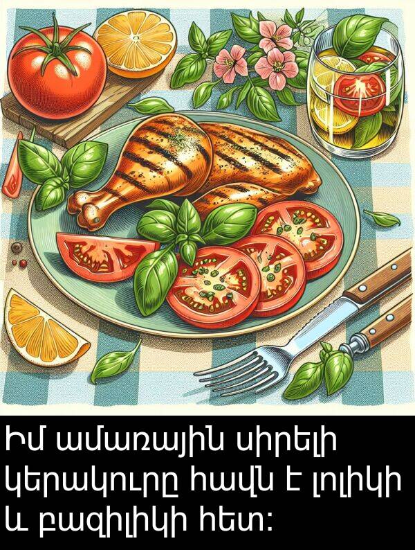 սիրելի: Իմ ամառային սիրելի կերակուրը հավն է լոլիկի և բազիլիկի հետ: