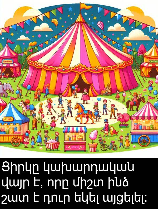 կախարդական: Ցիրկը կախարդական վայր է, որը միշտ ինձ շատ է դուր եկել այցելել։