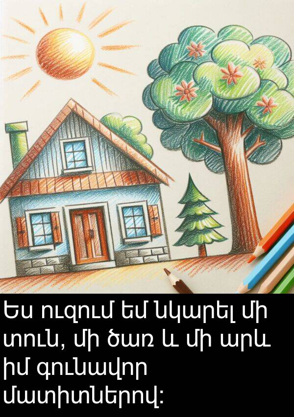գունավոր: Ես ուզում եմ նկարել մի տուն, մի ծառ և մի արև իմ գունավոր մատիտներով: