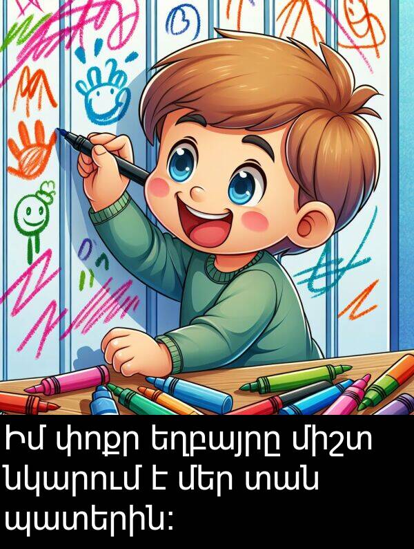 տան: Իմ փոքր եղբայրը միշտ նկարում է մեր տան պատերին։