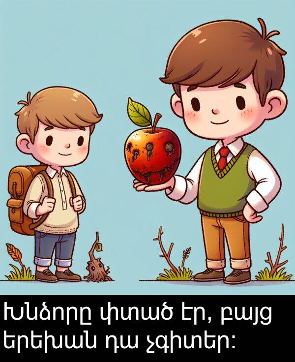 երեխան: Խնձորը փտած էր, բայց երեխան դա չգիտեր։