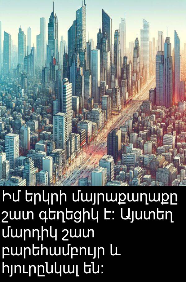 բարեհամբույր: Իմ երկրի մայրաքաղաքը շատ գեղեցիկ է: Այստեղ մարդիկ շատ բարեհամբույր և հյուրընկալ են: