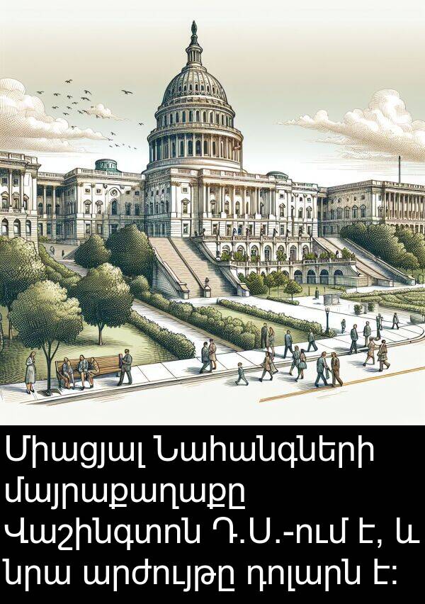 մայրաքաղաքը: Միացյալ Նահանգների մայրաքաղաքը Վաշինգտոն Դ.Ս.-ում է, և նրա արժույթը դոլարն է։