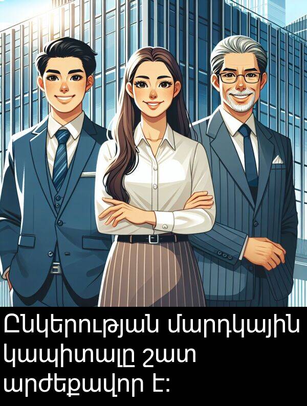 կապիտալը: Ընկերության մարդկային կապիտալը շատ արժեքավոր է։