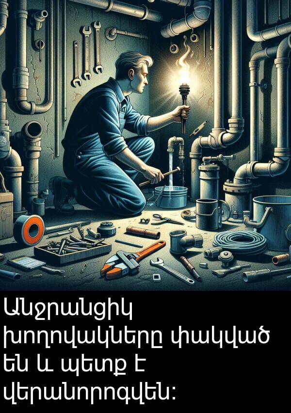 վերանորոգվեն։: Անջրանցիկ խողովակները փակված են և պետք է վերանորոգվեն։