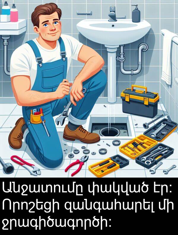 փակված: Անջատումը փակված էր։ Որոշեցի զանգահարել մի ջրագիծագործի։