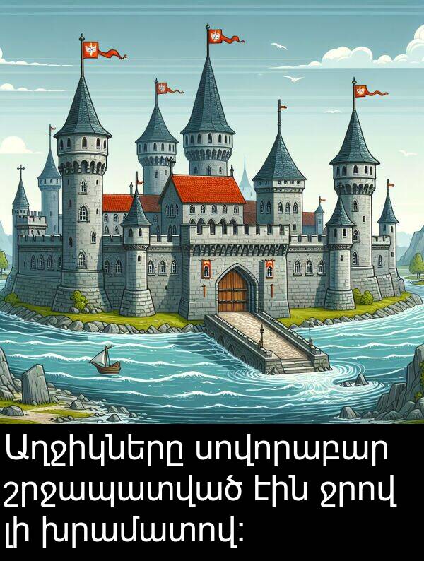 խրամատով: Աղջիկները սովորաբար շրջապատված էին ջրով լի խրամատով: