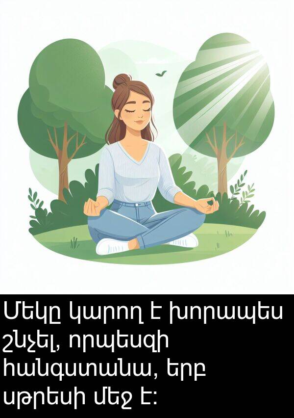 սթրեսի: Մեկը կարող է խորապես շնչել, որպեսզի հանգստանա, երբ սթրեսի մեջ է: