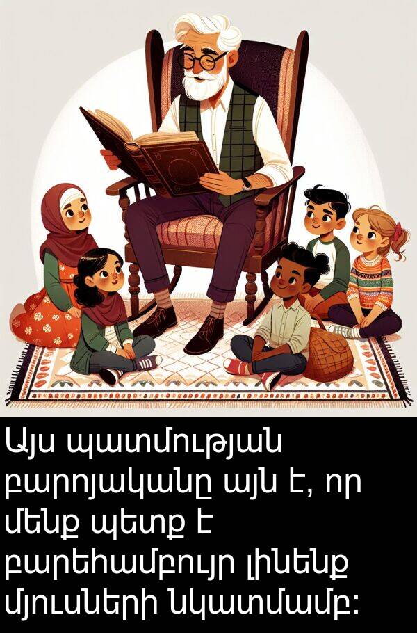 բարեհամբույր: Այս պատմության բարոյականը այն է, որ մենք պետք է բարեհամբույր լինենք մյուսների նկատմամբ: