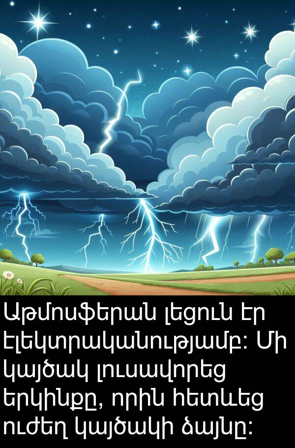 էլեկտրականությամբ: Աթմոսֆերան լեցուն էր էլեկտրականությամբ: Մի կայծակ լուսավորեց երկինքը, որին հետևեց ուժեղ կայծակի ձայնը: