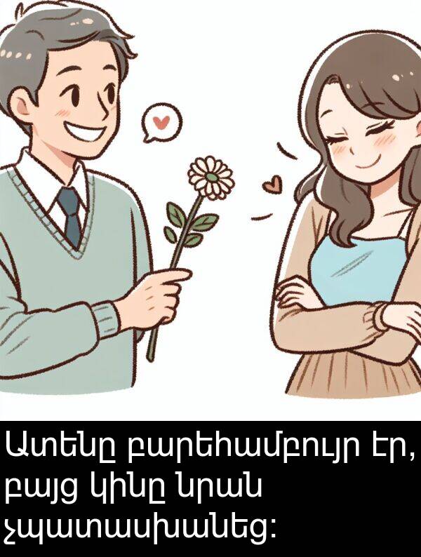նրան: Ատենը բարեհամբույր էր, բայց կինը նրան չպատասխանեց։