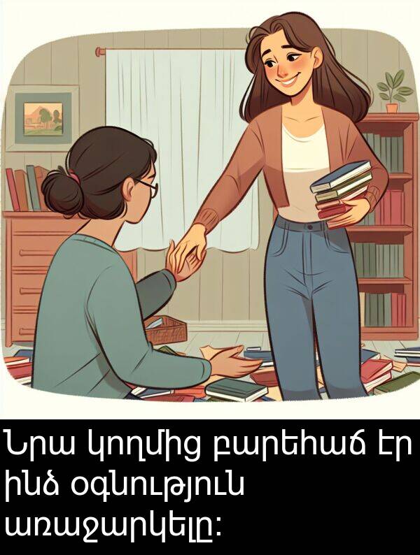 օգնություն: Նրա կողմից բարեհաճ էր ինձ օգնություն առաջարկելը։
