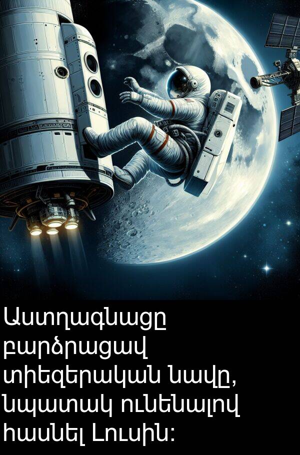 բարձրացավ: Աստղագնացը բարձրացավ տիեզերական նավը, նպատակ ունենալով հասնել Լուսին: