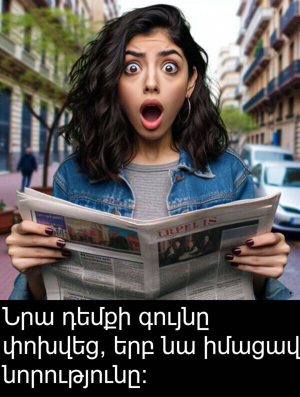 գույնը: Նրա դեմքի գույնը փոխվեց, երբ նա իմացավ նորությունը: