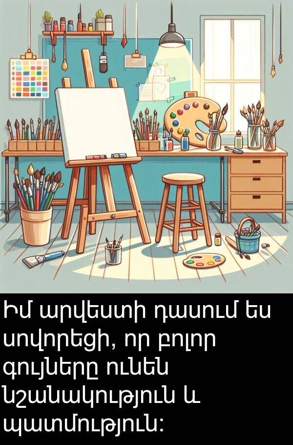գույները: Իմ արվեստի դասում ես սովորեցի, որ բոլոր գույները ունեն նշանակություն և պատմություն: