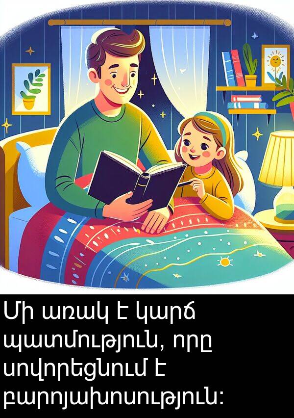 բարոյախոսություն: Մի առակ է կարճ պատմություն, որը սովորեցնում է բարոյախոսություն: