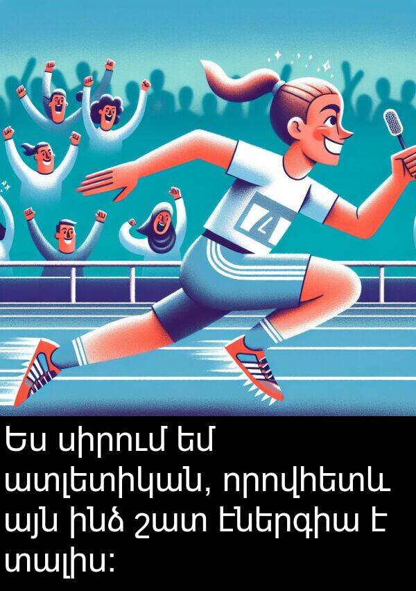 որովհետև: Ես սիրում եմ ատլետիկան, որովհետև այն ինձ շատ էներգիա է տալիս: