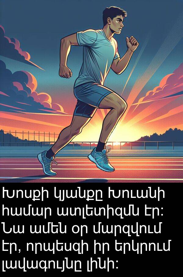 մարզվում: Խոսքի կյանքը Խուանի համար ատլետիզմն էր։ Նա ամեն օր մարզվում էր, որպեսզի իր երկրում լավագույնը լինի։