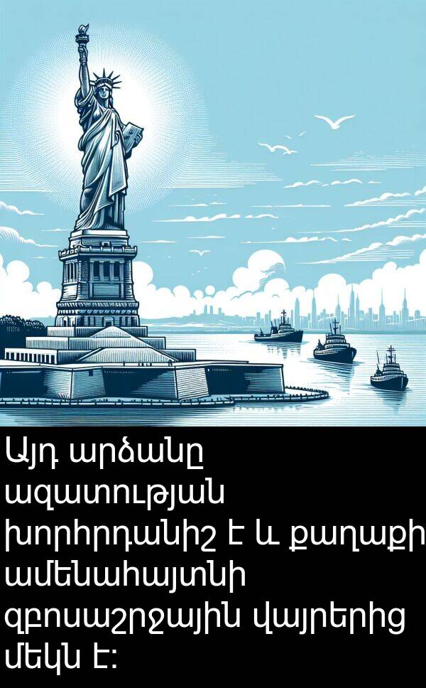 քաղաքի: Այդ արձանը ազատության խորհրդանիշ է և քաղաքի ամենահայտնի զբոսաշրջային վայրերից մեկն է։