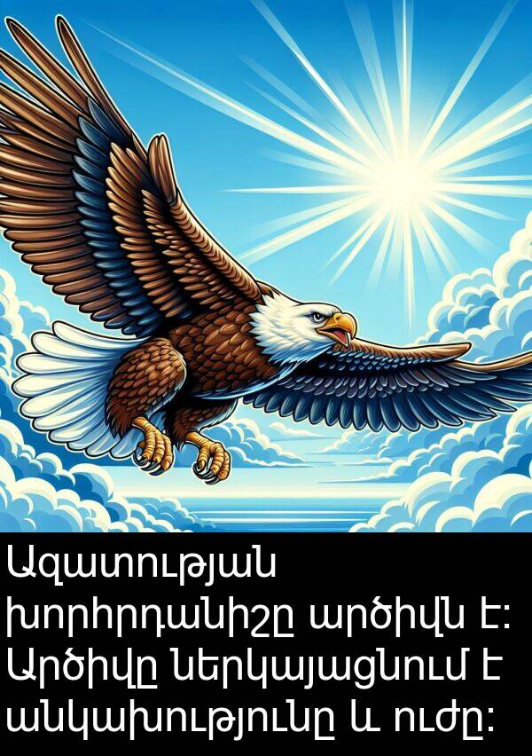 ուժը։: Ազատության խորհրդանիշը արծիվն է։ Արծիվը ներկայացնում է անկախությունը և ուժը։