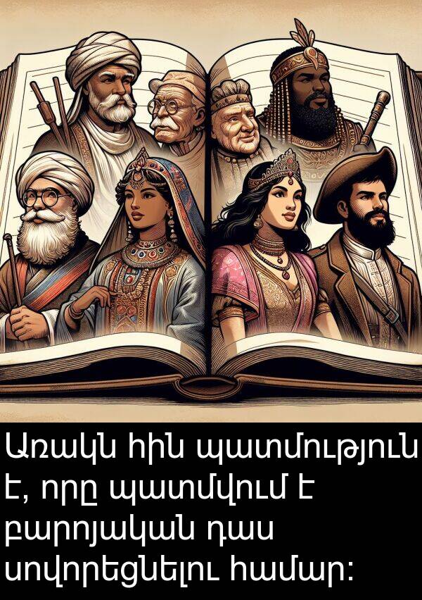 պատմվում: Առակն հին պատմություն է, որը պատմվում է բարոյական դաս սովորեցնելու համար։