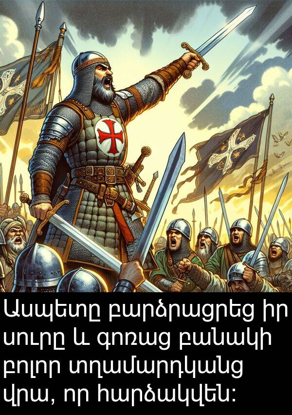 բոլոր: Ասպետը բարձրացրեց իր սուրը և գոռաց բանակի բոլոր տղամարդկանց վրա, որ հարձակվեն։