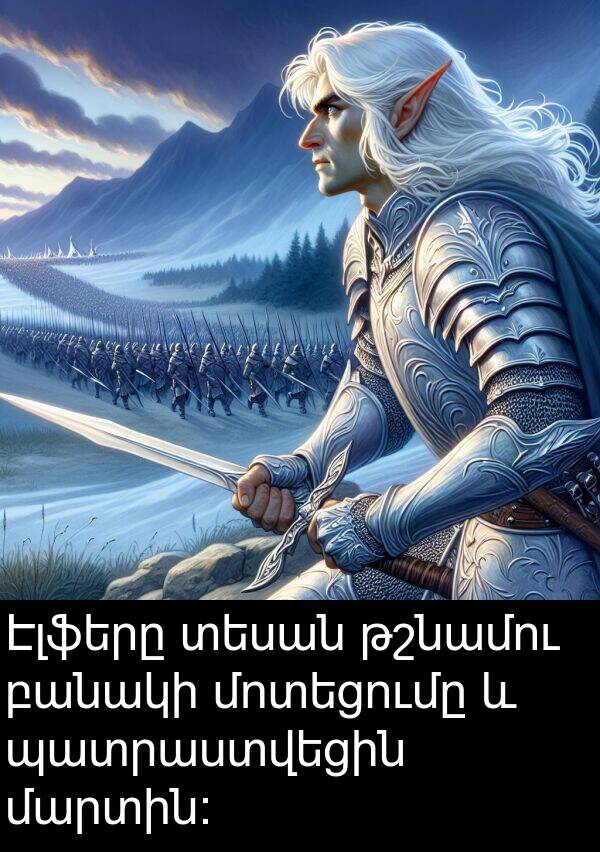 բանակի: Էլֆերը տեսան թշնամու բանակի մոտեցումը և պատրաստվեցին մարտին: