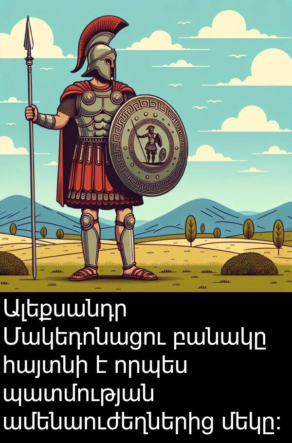 որպես: Ալեքսանդր Մակեդոնացու բանակը հայտնի է որպես պատմության ամենաուժեղներից մեկը։