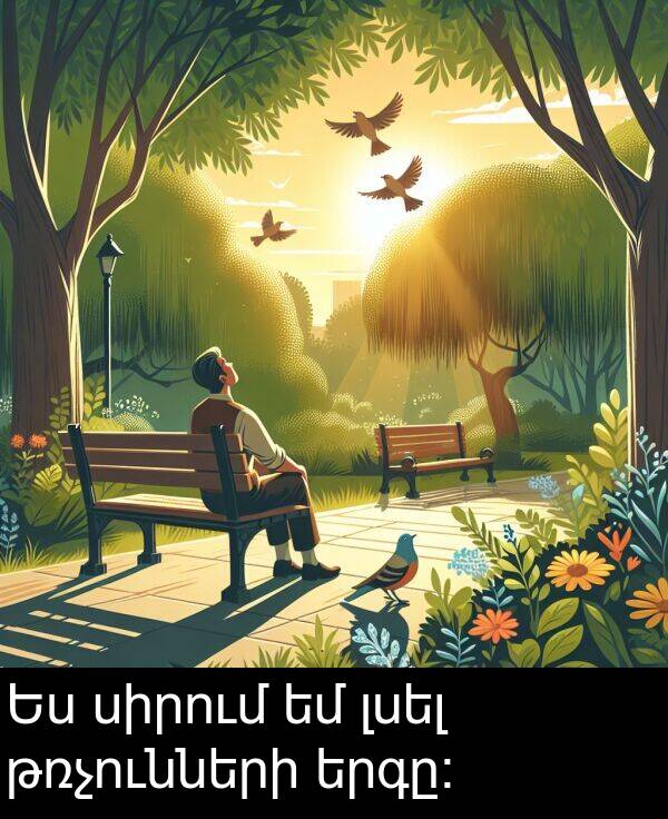 լսել: Ես սիրում եմ լսել թռչունների երգը։