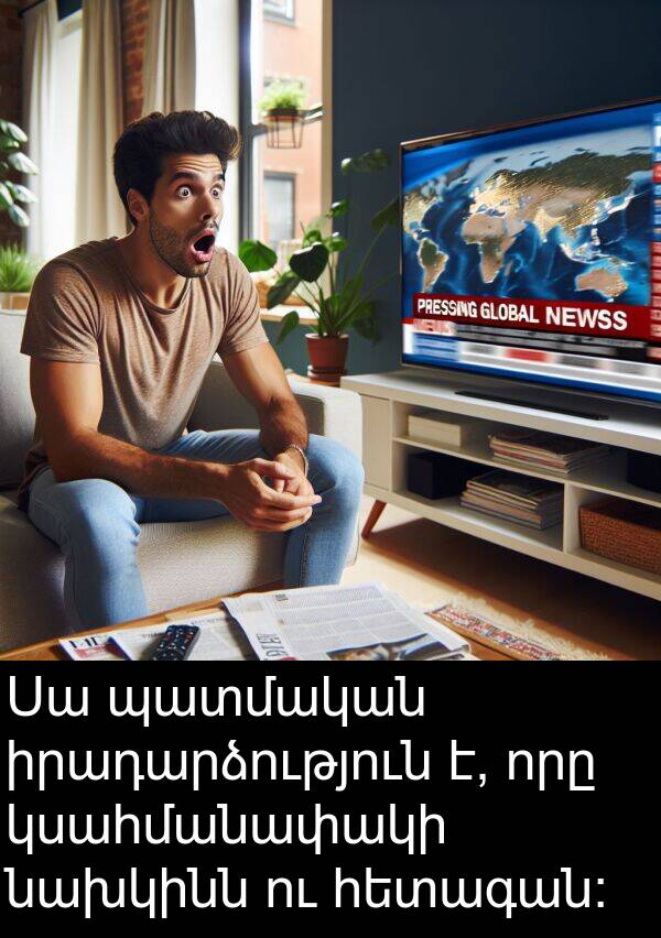 պատմական: Սա պատմական իրադարձություն է, որը կսահմանափակի նախկինն ու հետագան: