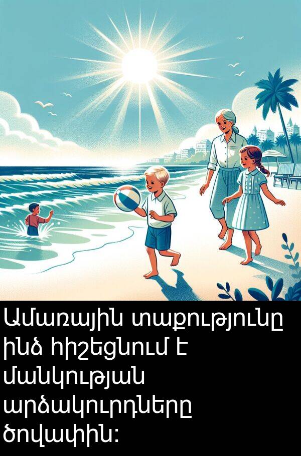 ծովափին: Ամառային տաքությունը ինձ հիշեցնում է մանկության արձակուրդները ծովափին: